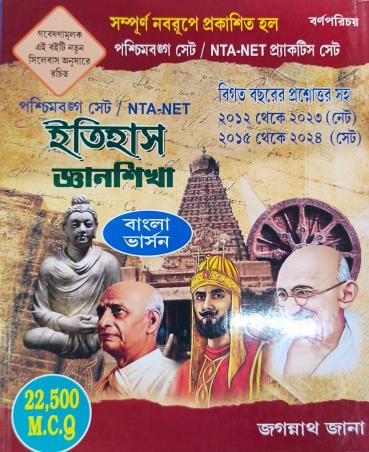 Book cover number 1 for Itihas Gyanshikha 22500 MCQ NTA-NET (Bengali Version) written by Jagannath Jana published by Barnaparichaya Publishers