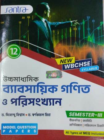 Book cover number 1 for Ucchamadhyamik Byabsayik Ganit O Parisankhyan Class 12 Semester 3 written by Dibyendu Biswas published by Santra Publication Pvt. Ltd