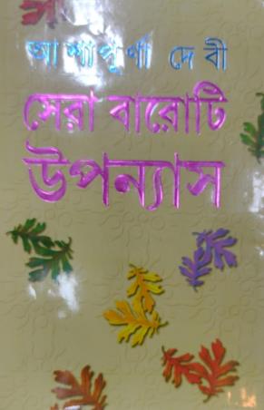 Book cover number 1 for Sera Baroti Upanyas - Ashapurna Devi written by Ashapurna Devi published by Kamini Prakasaloy