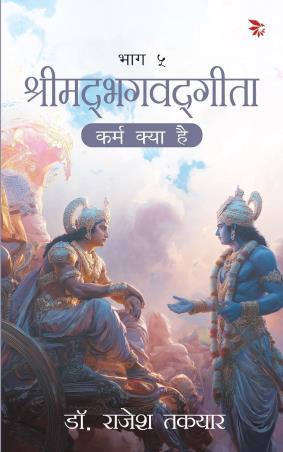 Book cover number 1 for Karm Kya Hai (Bhag 5) written by Rajesh Takyar published by Nu Voice Press