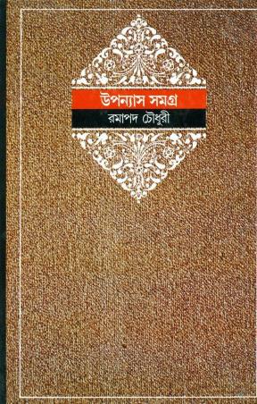 Book cover number 1 for Upanayas Samagra 4 - Ramapada Chowdhury written by Ramapada Chowdhury published by Ananda Publishers Private Limited