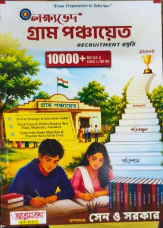 Book cover number 1 for Lakkhaved Gram Panchayat Recruitement Prastuti (10000+ MCQS & One-Liners) written by NA published by Arambagh Book House