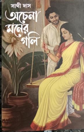 Book cover number 1 for Achena Moner Goli written by Sathi Das published by Patra Bharati