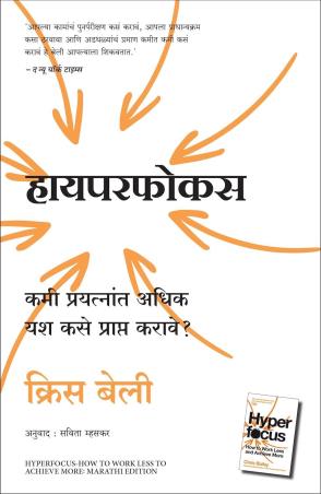 Book cover number 1 for Hyperfocus (Hindi) written by Chris Bailey published by Manjul Publishing House