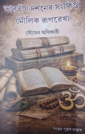 Book cover number 1 for Bharatiya Darsaner Sankhipto Moulik Ruprekha written by Soumen Adhikari published by Sanskrit Pustak Bhander