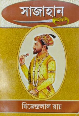 Book cover number 1 for Sajahan written by Dwijendralal Ray published by S. Chakraborty And Sons Publisher & Book Seller