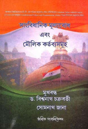 Book cover number 1 for Sanbidhanik Mulyabodh Ebong Moulik Kartybyasomuho written by Somnath Jana published by Anik Publication
