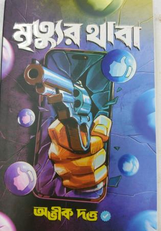 Book cover number 1 for Mrityur Thaba written by Abhik Dutta published by Book Farm