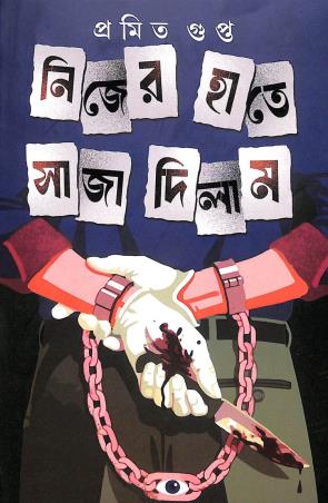 Book cover number 1 for Nijer Haate Saja Dilam written by Pramit Gupta published by Patra Bharati