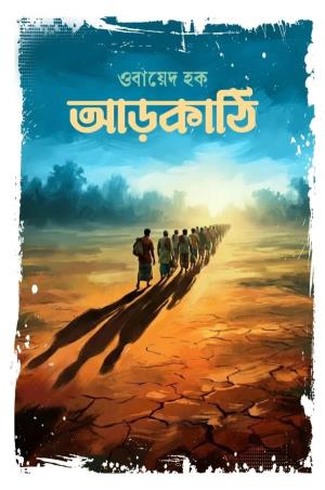 Book cover number 1 for Arkathi written by Obayed Haque published by Aranyamon Prakashani