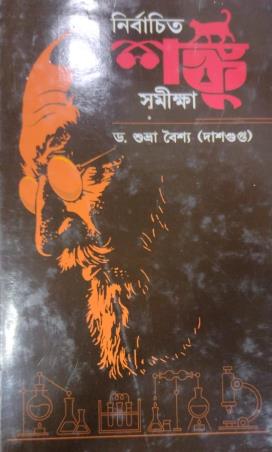 Book cover number 1 for Nirbachita Shanku Samikha written by Shubra Boishya (Dasgupta) published by Pragya Bikash