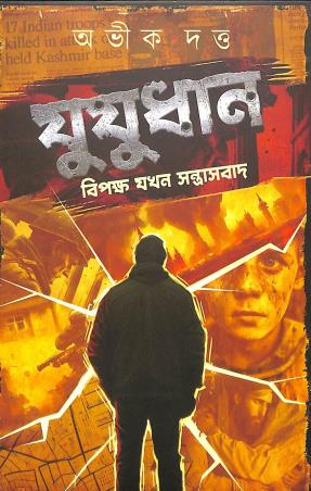 Book cover number 1 for Yuyudhan written by Abhik Dutta published by Book Look Publishing