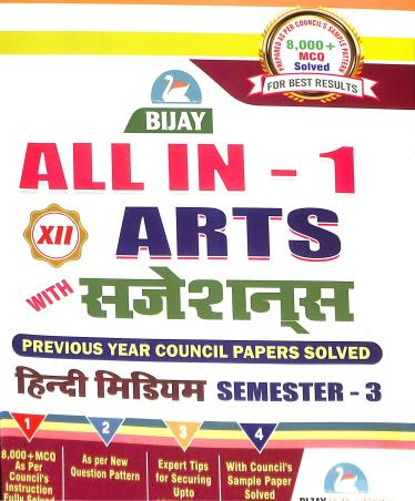 Book cover number 1 for Bijay All In One Arts With Suggestions Class 12 Semester 3 (Hindi Medium) written by NA published by Bijay Publications