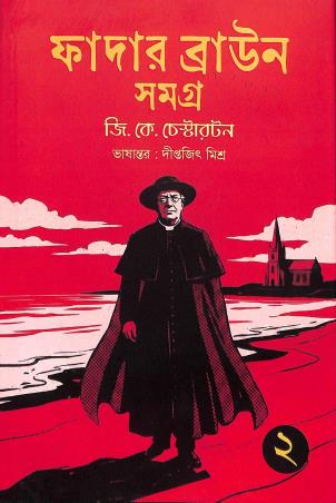 Book cover number 1 for Father Brown Samagra 2 written by G. K. Chesterton published by Aranyamon Prakashani