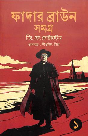 Book cover number 1 for Father Brown Samagra 1 written by G. K. Chesterton published by Aranyamon Prakashani