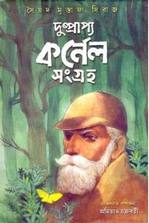 Book cover number 1 for Dushprapya Cornel Sangraha written by Suyed Mustafa Siraj published by Deep Prakashan