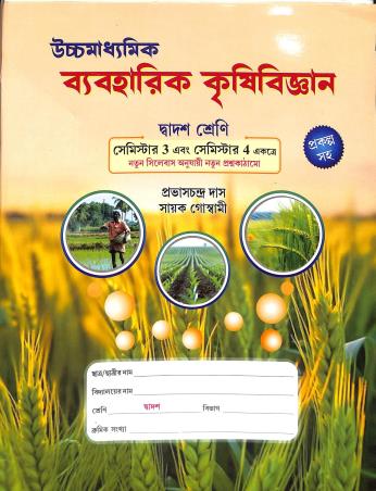Book cover number 1 for Uchhamadhuamik Byabaharik Krishibigyan Class 12 Semester 3 & 4 written by Prabhas Chandra Das, Sayak Goswami published by Oriental Book Company Pvt. Ltd