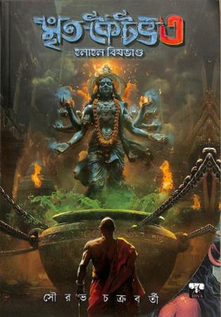 Book cover number 1 for Mritakoitav 3 written by Sourav Chakraborty published by Biva Publication