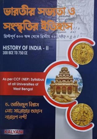 Book cover number 1 for Bharatiyo Sabhayata O Sanskritir Itihas (History Of India - 2) 300 BCE To 750 CE (NEP) written by Narayan Nandi, Ajijul Biswas published by Kalyani Publishers