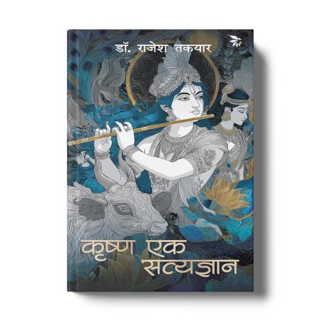 Book cover number 1 for Krishan Ek Satya Gyan written by Rajesh Takyar published by Nu Voice Press