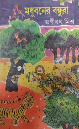 Book cover number 1 for Madhubaner Bandhura written by Bhagirath Mishra published by Dey's Publishing