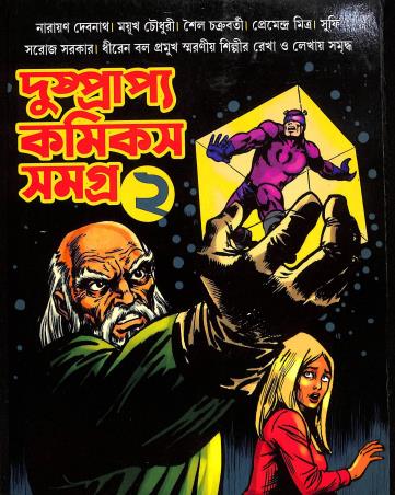 Book cover number 1 for Dushprapyo Comics Samagra 2 written by NA published by Patra Bharati