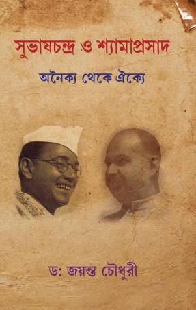 Book cover number 1 for Subhas Chandra O Shyama Prashad : Onnoiko Theke Oikko written by Jayanta Chowdhury published by Deep Prakashan