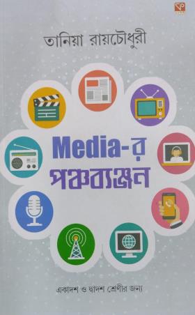 Book cover number 1 for Media-R Panchabyanjon written by Tania Roychowdhury published by Kamalini Prakashan Bibhag