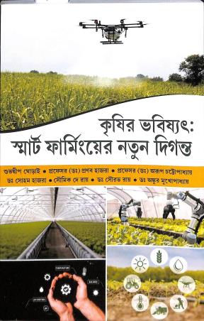 Book cover number 1 for Krishir Bhabishyat - Smart Farminger Natun Diganta written by Pranab Hazra, Subhodip Ghorai published by Mehanati Prakashani