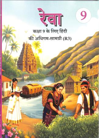 Book cover number 1 for NCERT Rewa Class 9 (Hindi Ki Adhigam Samagri R3) written by NA published by National Council Of Educational Research And Training