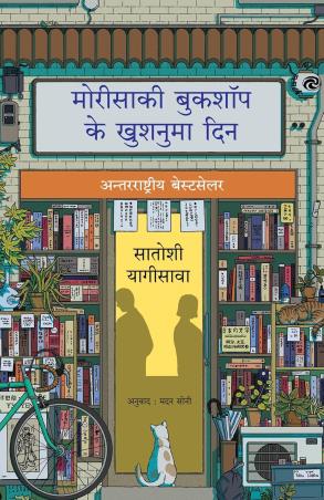 Book cover number 1 for Morisaki Bookshop Ke Khushnuma Din written by Satoshi Yagisawa published by Manjul Publishing House