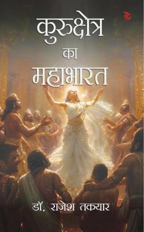 Book cover number 1 for Kurukshetra ka Mahabharat written by Rajesh Takyar published by Nu Voice Press