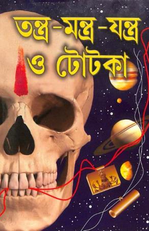 Book cover number 1 for Tantra-Mantra-Jantra O Totka written by NA published by Sri Guru Pustakalaya