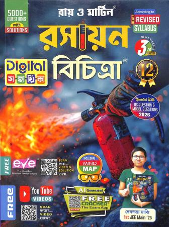 Book cover number 1 for Ray & Martin Rasayan Bichitra Sahayika Class 12 Semester 3 written by NA published by The Calcutta Publishers