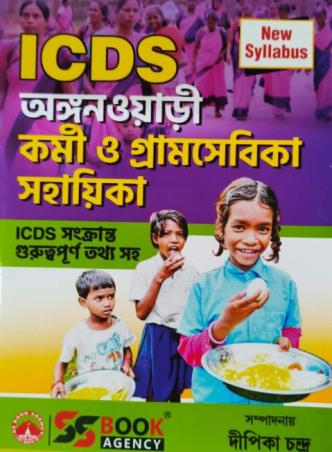 Book cover number 1 for ICDS Anganwari Karmi O Gramsebika Sahayika written by Deepika Chandra published by S. S. Book Agency