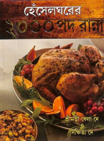 Book cover number 1 for Heselgharer 2000 Pad Ranna written by Bela Dey, Sanchita De published by Orient Library