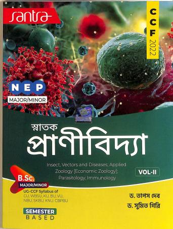 Book cover number 1 for Santra Snatak Pranividya Vol-2 (Major/Minor) NEP (CCF 2022) written by Sumit Giri, Tapas Deb published by Santra Publication Pvt. Ltd