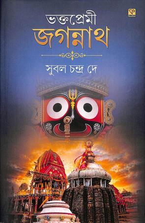 Book cover number 1 for Bhaktapremi Jagannath written by Subal Chandra Dey published by Kamalini Prakashan Bibhag