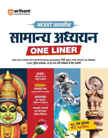 Book cover number 1 for NCERT Adharit Samanya Adhyan One Liner written by NA published by Arihant Publications (India) Limited