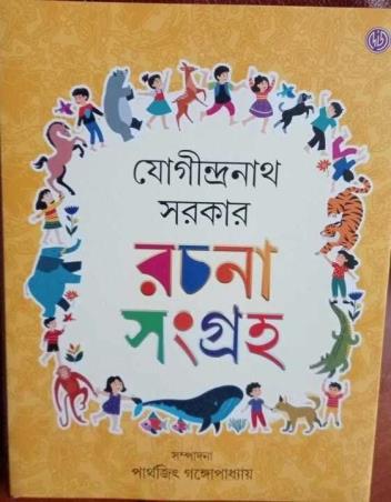 Book cover number 1 for Jogindranath Sarkar Rachana Sangraha written by Jogindra Nath Sarkar published by Dey's Publishing