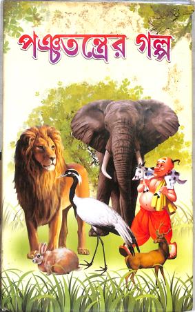 Book cover number 1 for Panchatantrer Galpo written by NA published by Adrish Publication