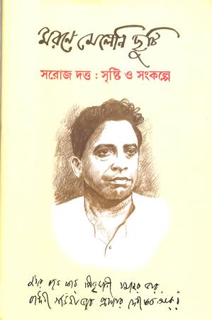 Book cover number 1 for Marane Meleni Chhuti : Saroj Dutta - Srishti O Sankalpe written by Sukhendu Sarkar published by N/A