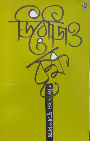 Book cover number 1 for Derozio Briksha written by Sakti Sadhan Mukhopadhyay published by Dey's Publishing