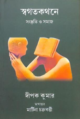 Book cover number 1 for Swagotokothone : Sanskriti O Samaj written by Dipak Kumar published by Setu Prakashani