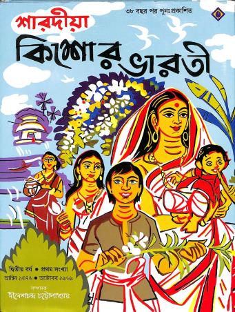 Book cover number 1 for Sharadiya Kishore Bharti 1376 written by NA published by Patra Bharati