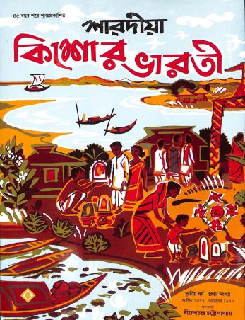 Book cover number 1 for Sharadiya Kishore Bharti 1377 written by NA published by Patra Bharati