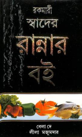 Book cover number 1 for Rokomari Shader Rannar Boi written by Bela Dey, Lila Majumder published by Mahesh Publication