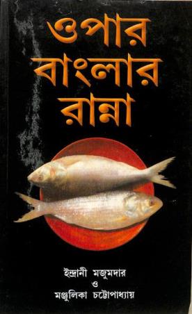 Book cover number 1 for Opar Banglar Ranna written by NA published by Mahesh Publication