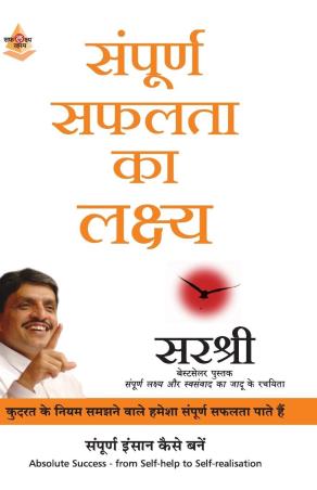 Book cover number 1 for Sampoorna Safalta Ka Lakshya written by Sirshree published by Manjul Publishing House
