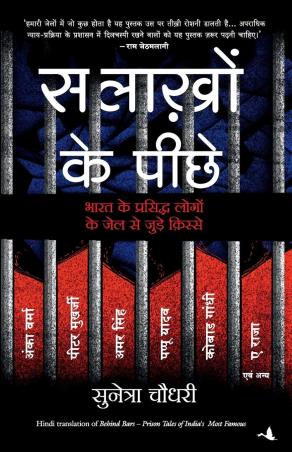 Book cover number 1 for Salakhon Ke Peeche written by Sunetra Choudhury published by Manjul Publishing House